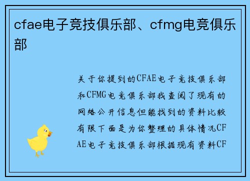 cfae电子竞技俱乐部、cfmg电竞俱乐部