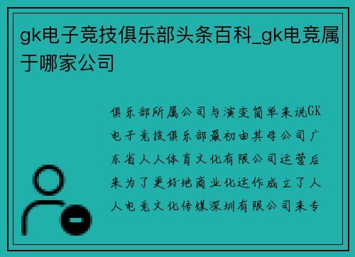 gk电子竞技俱乐部头条百科_gk电竞属于哪家公司