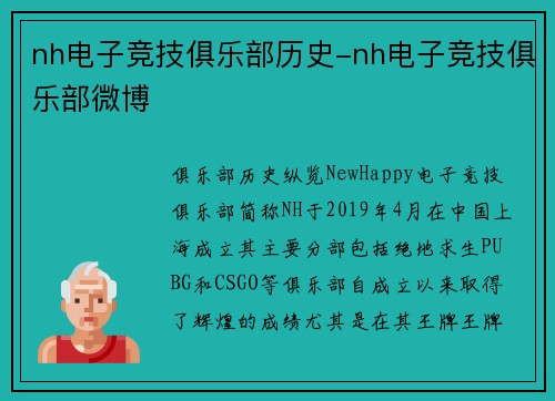 nh电子竞技俱乐部历史-nh电子竞技俱乐部微博