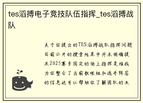 tes滔搏电子竞技队伍指挥_tes滔搏战队