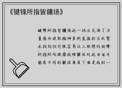 《键锋所指皆疆场》