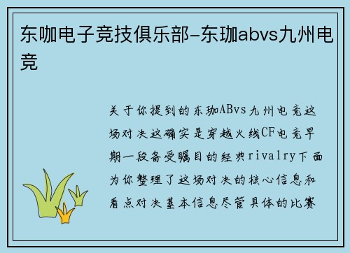 东咖电子竞技俱乐部-东珈abvs九州电竞