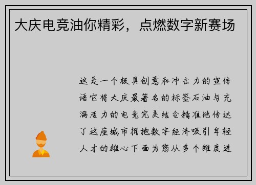大庆电竞油你精彩，点燃数字新赛场