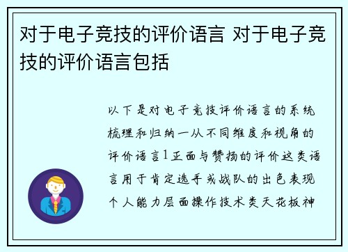 对于电子竞技的评价语言 对于电子竞技的评价语言包括