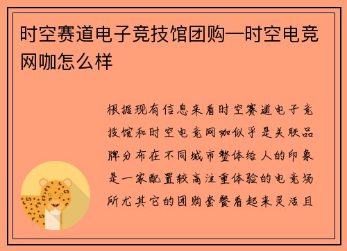 时空赛道电子竞技馆团购—时空电竞网咖怎么样