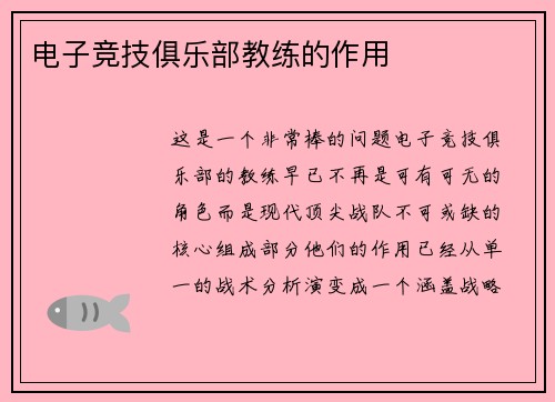 电子竞技俱乐部教练的作用