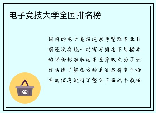 电子竞技大学全国排名榜